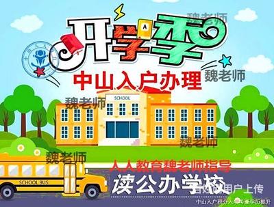 2022年中山入户咨询代办中山积分入学条件